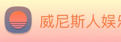 威尼斯人娱乐城 Logo